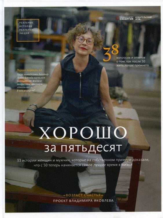 Хорошо за пятьдесят. 33 истории мужчин и женщин, которые научились в 50 жить ярче, лучше, веселее и интереснее, чем в 25