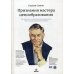 Признания мастера ценообразования. Как цена влияет на прибыль, выручку, долю рынка, объем продаж и выживание компании Признания мастера ценообразования. Как цена влияет на прибыль, выручку, долю рынка, объем продаж и выживание компании