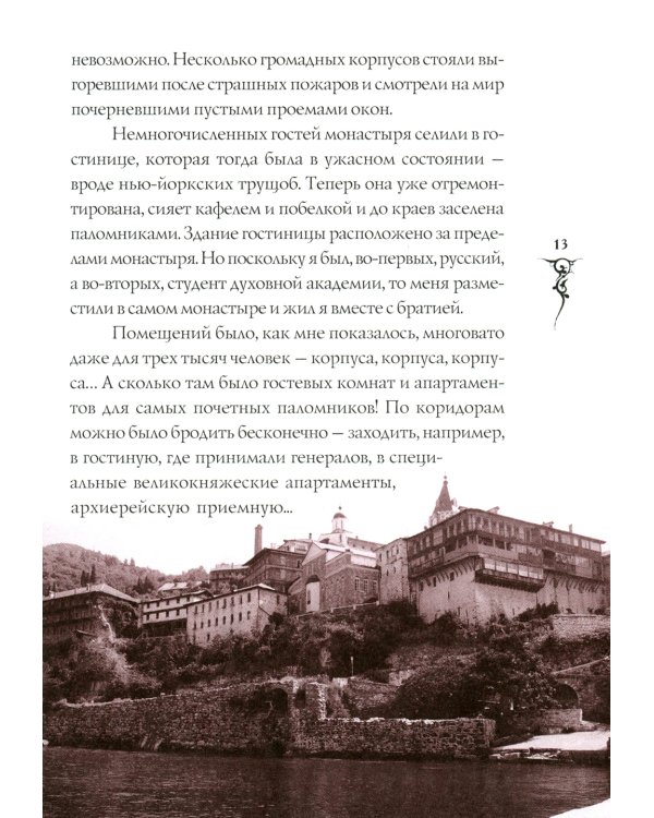 Афонские рассказы. 3-е изд., испр