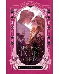 Красные искры света. Ч. 2