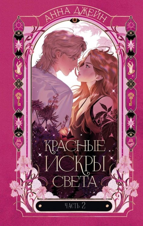 Красные искры света. Ч. 2