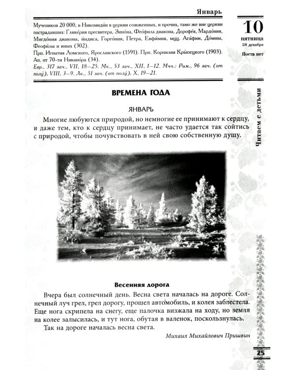Прихожанка. Женский православный календарь на 2025 год