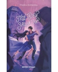 Под твоей защитой