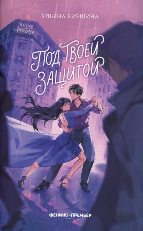В тренде. Любовь Под твоей защитой