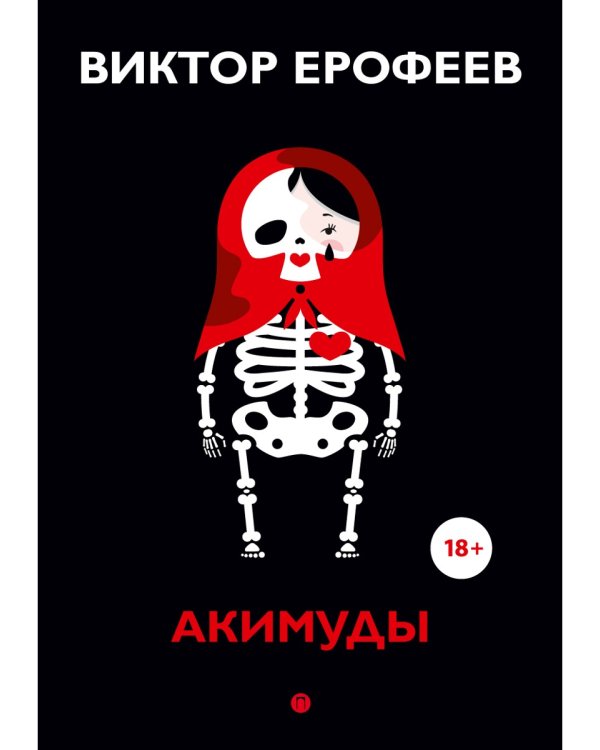 Акимуды: роман