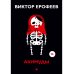 Коллекция Виктора Ерофеева Акимуды: роман
