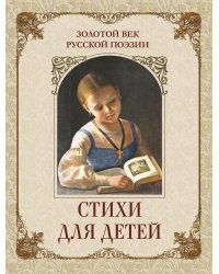 Золотой век русской поэзии. Стихи для детей