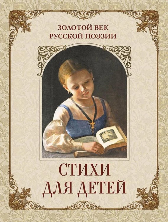 Обложка книги «Золотой век русской поэзии. Стихи для детей» — None, ISBN 9785001859130