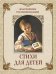 Обложка книги «Золотой век русской поэзии. Стихи для детей» — None, ISBN 9785001859130