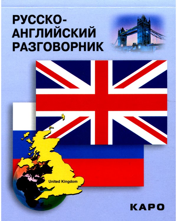 Русско-английский разговорник