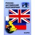 Русско-английский разговорник