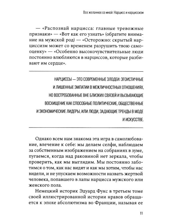 Все желанное со мной: Нарцисс и нарциссизм
