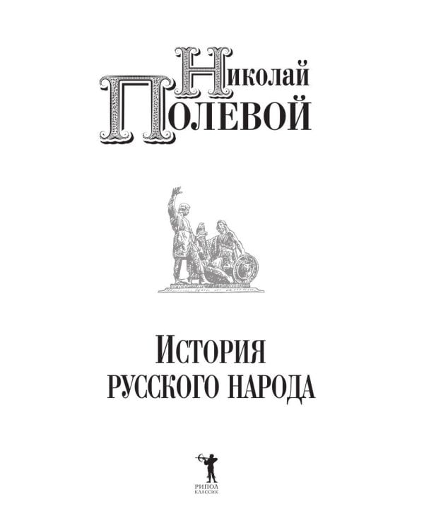 История русского народа
