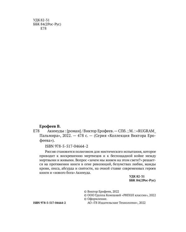 Акимуды: роман