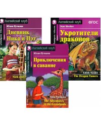 Приключения в саванне. Дневник Ника и Пэт. Укротители драконов. (комплект из 3-х книг). Книги на англ.языке