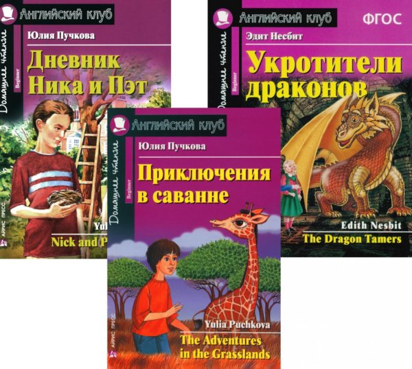 Приключения в саванне. Дневник Ника и Пэт. Укротители драконов. (комплект из 3-х книг). Книги на англ.языке