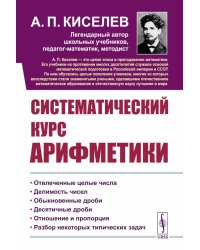 Систематический курс арифметики