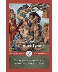 Такая короткая вечность. Импровизация на библейские темы