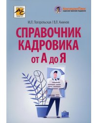 Справочник кадровика от А до Я. 2-е изд.,перераб.и доп