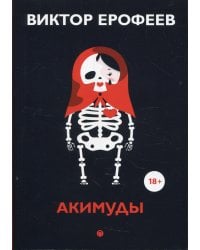 Акимуды: роман