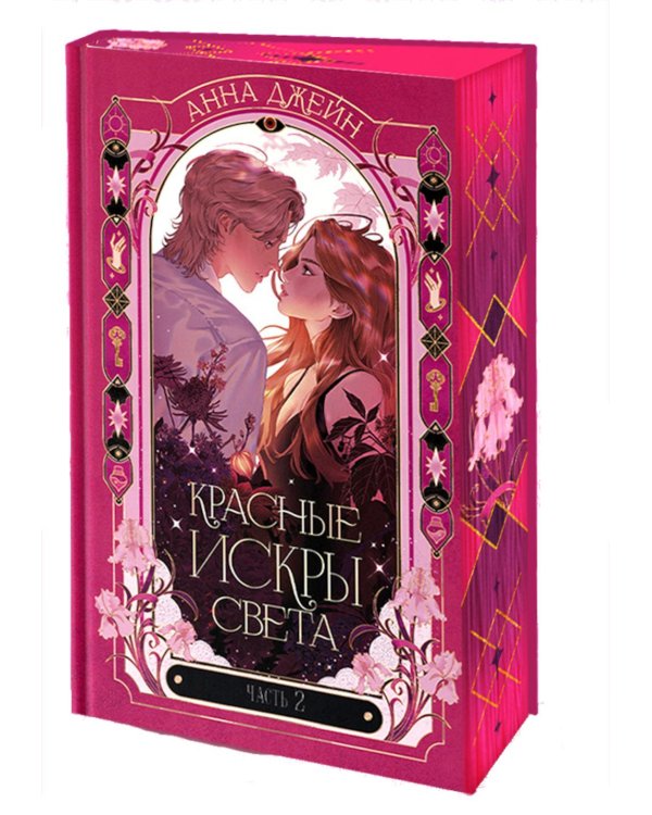 Красные искры света. Ч. 2