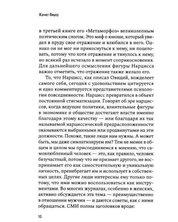 Все желанное со мной: Нарцисс и нарциссизм