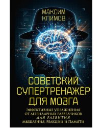 Советский супертренажёр для мозга. Эффективные упражнения от легендарных разведчиков для развития мышления, реакции и памяти