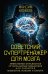 Обложка книги «Советский супертренажёр для мозга. Эффективные упражнения от легендарных разведчиков для развития мышления, реакции и памяти» — Климов Максим, ISBN 9785227113269