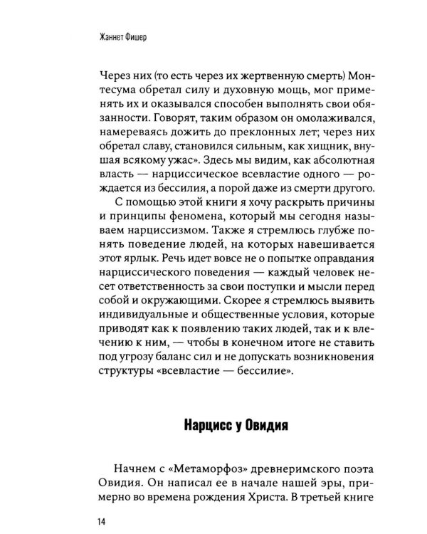 Все желанное со мной: Нарцисс и нарциссизм