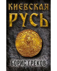 Киевская Русь