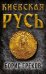 Киевская Русь