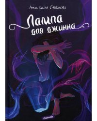 Лампа для джинна