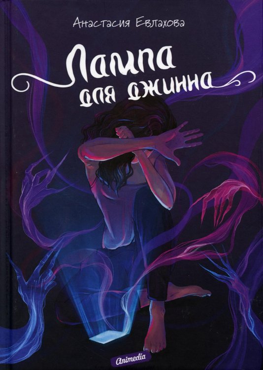 Лампа для джинна Лампа для джинна