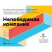 Бизнес - модели Остервальдера Непобедимая компания: Как непрерывно обновлять бизнес-модель вашей организации, вдохновляясь опытом лучших