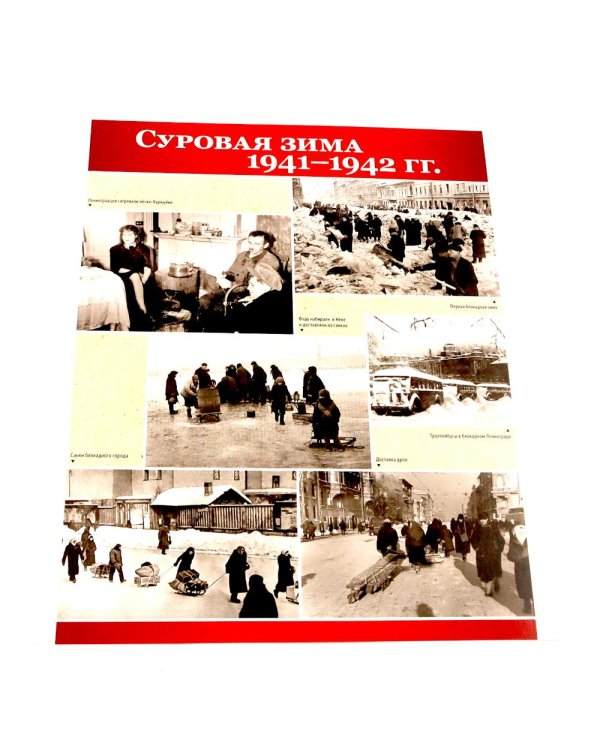 Великая Победа. Блокада Ленинграда.12 демонстрационных картинок рассказом на обороте В ПАПКЕ