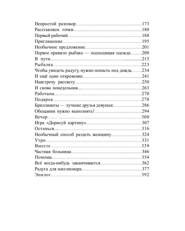 Радуга для миллионера