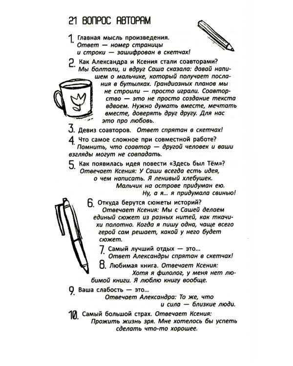 Здесь был Тем: повесть