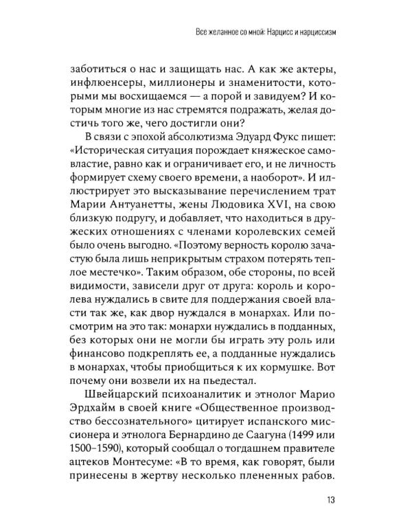 Все желанное со мной: Нарцисс и нарциссизм