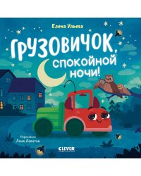 Грузовичок, спокойной ночи!