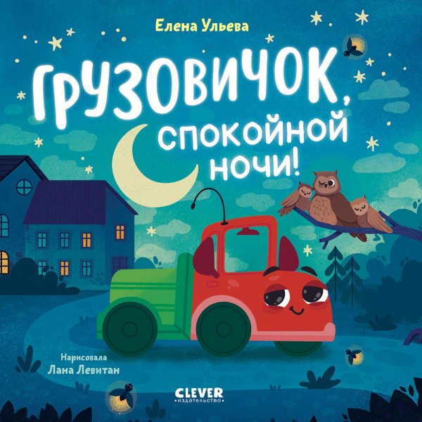 Грузовичок, спокойной ночи!