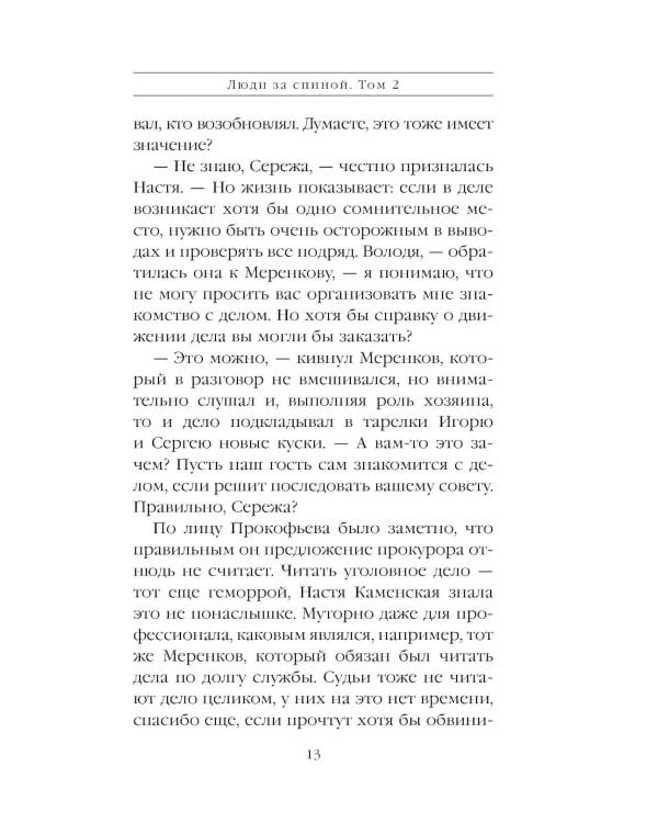 Дополнительное изображение книги «Люди за спиной. Т. 2»