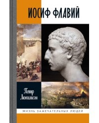 Иосиф Флавий: История про историка
