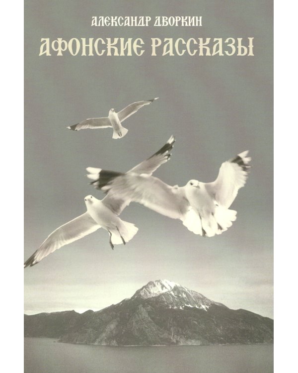 Афонские рассказы. 3-е изд., испр