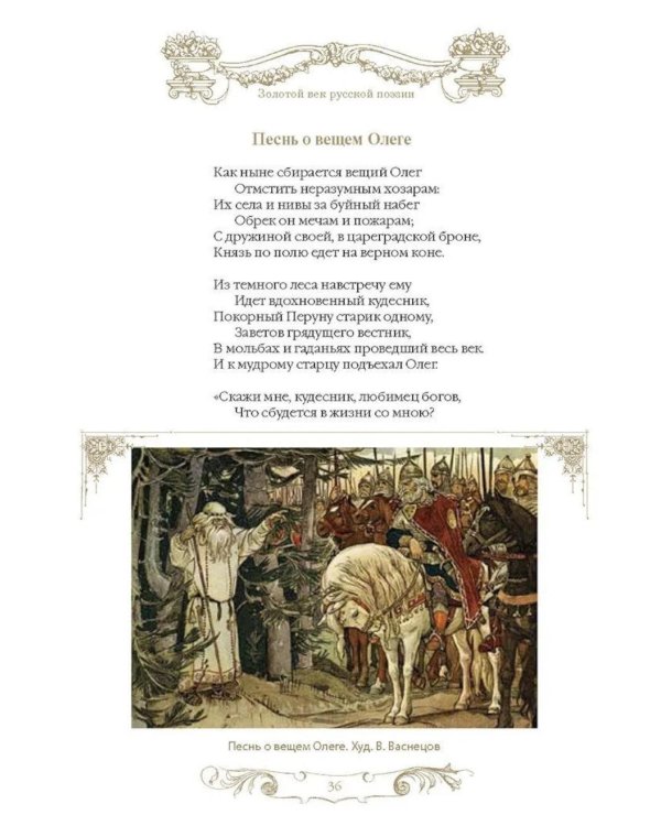 Дополнительное изображение книги «Золотой век русской поэзии. Стихи для детей»
