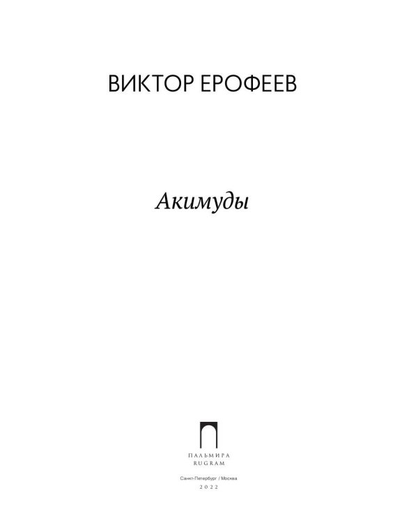 Акимуды: роман