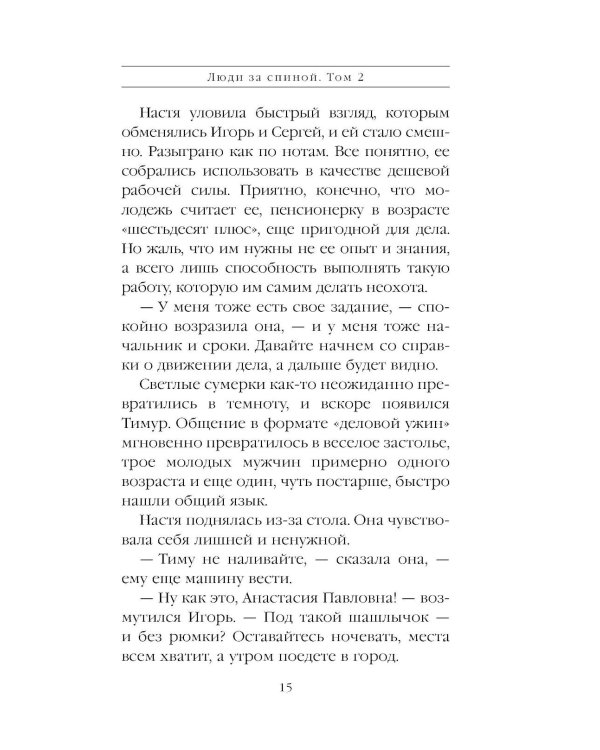 Дополнительное изображение книги «Люди за спиной. Т. 2»