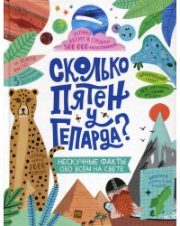 Сколько пятен у гепарда?