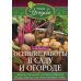 Осенние работы в саду и огороде. Защита от болезней, посадки, удобрения, уборка, обрезка, подготовка техники к зиме…