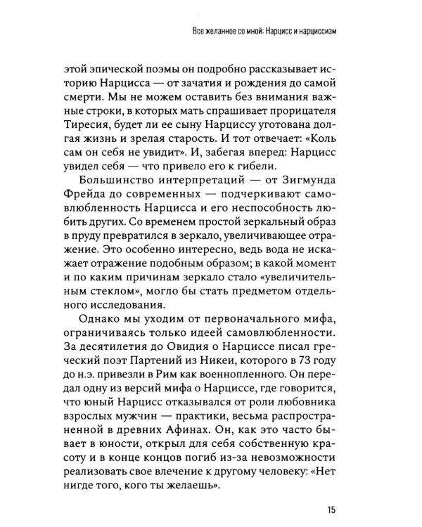 Все желанное со мной: Нарцисс и нарциссизм