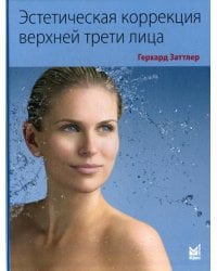 Эстетическая коррекция верхней трети лица